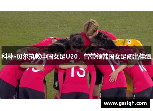 科林·贝尔执教中国女足U20，曾带领韩国女足闯出佳绩