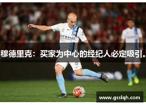 穆德里克：买家为中心的经纪人必定吸引。