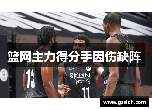 篮网主力得分手因伤缺阵 