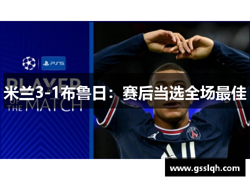 米兰3-1布鲁日：赛后当选全场最佳