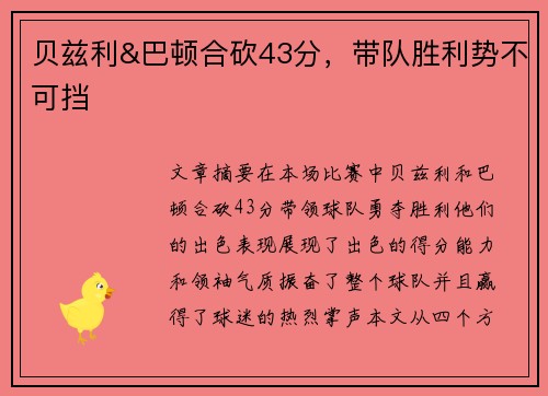 贝兹利&巴顿合砍43分，带队胜利势不可挡
