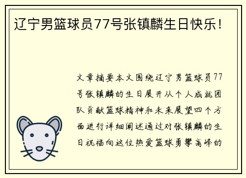 辽宁男篮球员77号张镇麟生日快乐！