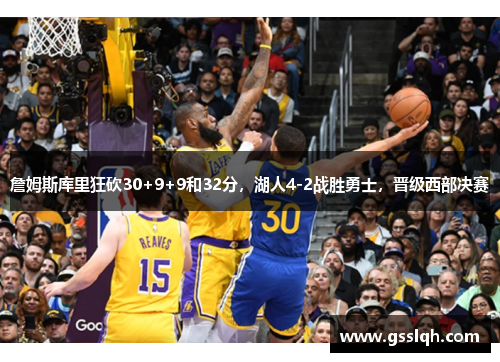 詹姆斯库里狂砍30+9+9和32分，湖人4-2战胜勇士，晋级西部决赛